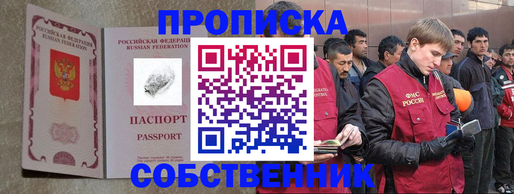 временная регистрация собственник в Енисейске